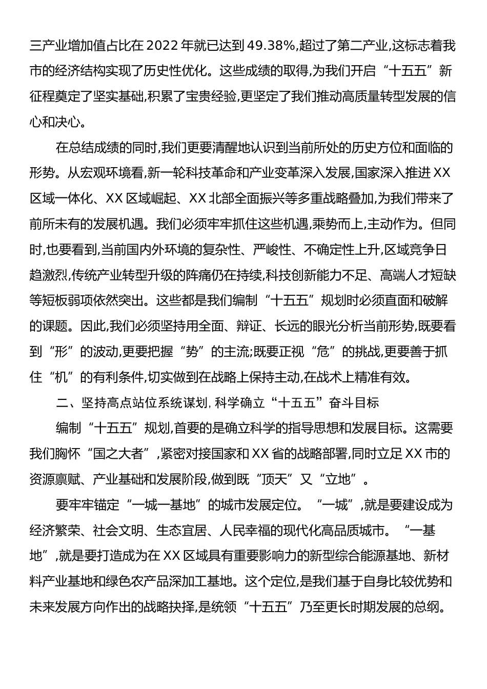 在XX市“十五五”规划基本思路汇报会上的讲话.docx_第2页