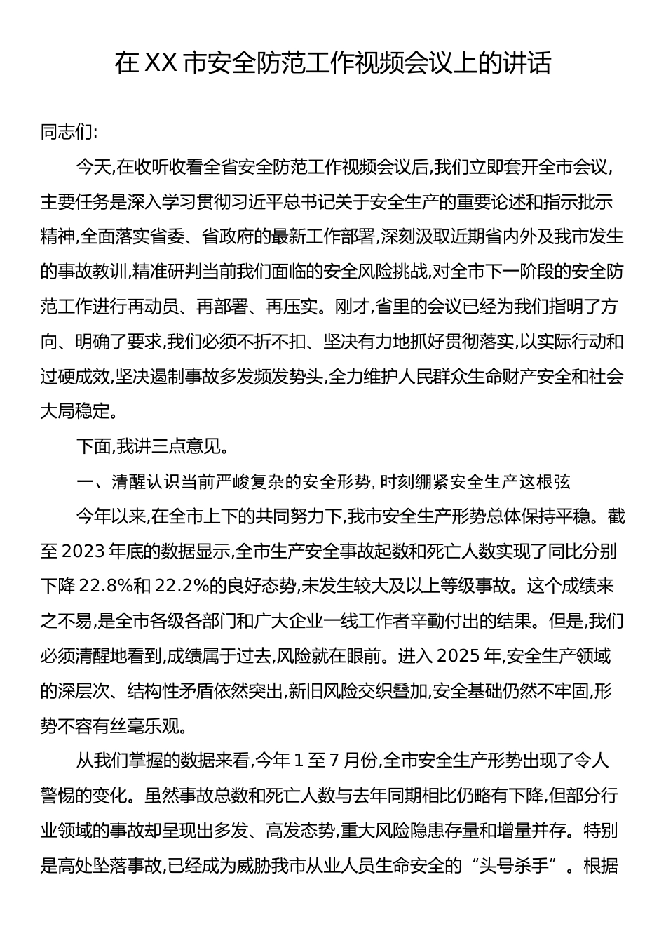 在XX市安全防范工作视频会议上的讲话.docx_第1页