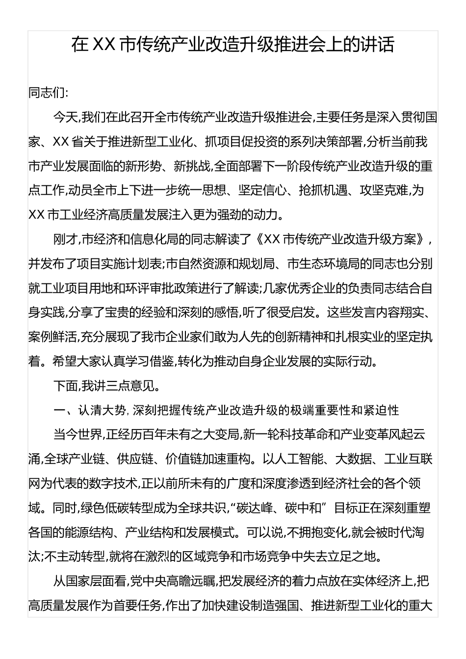在XX市传统产业改造升级推进会上的讲话.docx_第1页