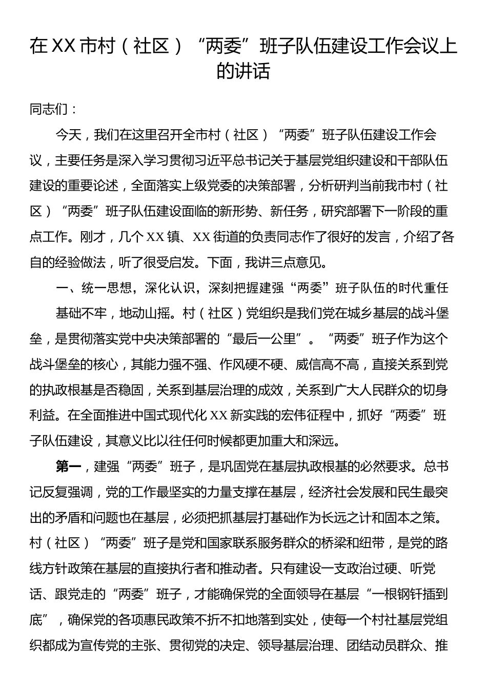 在XX市村（社区）“两委”班子队伍建设工作会议上的讲话.docx_第1页