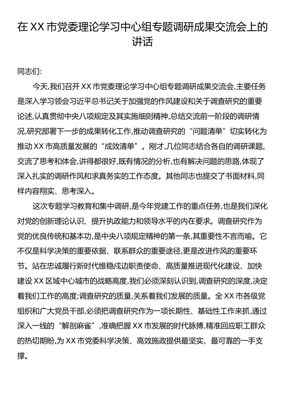 在XX市党委理论学习中心组专题调研成果交流会上的讲话.docx_第1页