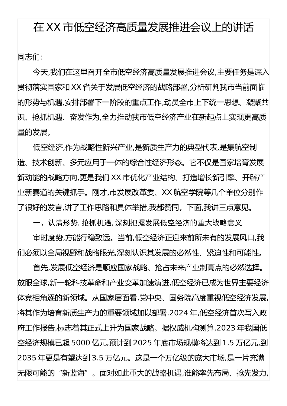 在XX市低空经济高质量发展推进会议上的讲话.docx_第1页