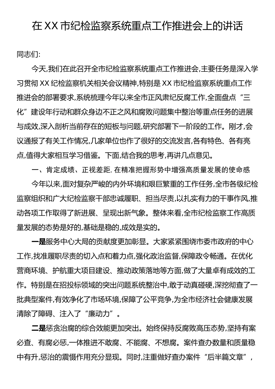 在XX市纪检监察系统重点工作推进会上的讲话.docx_第1页