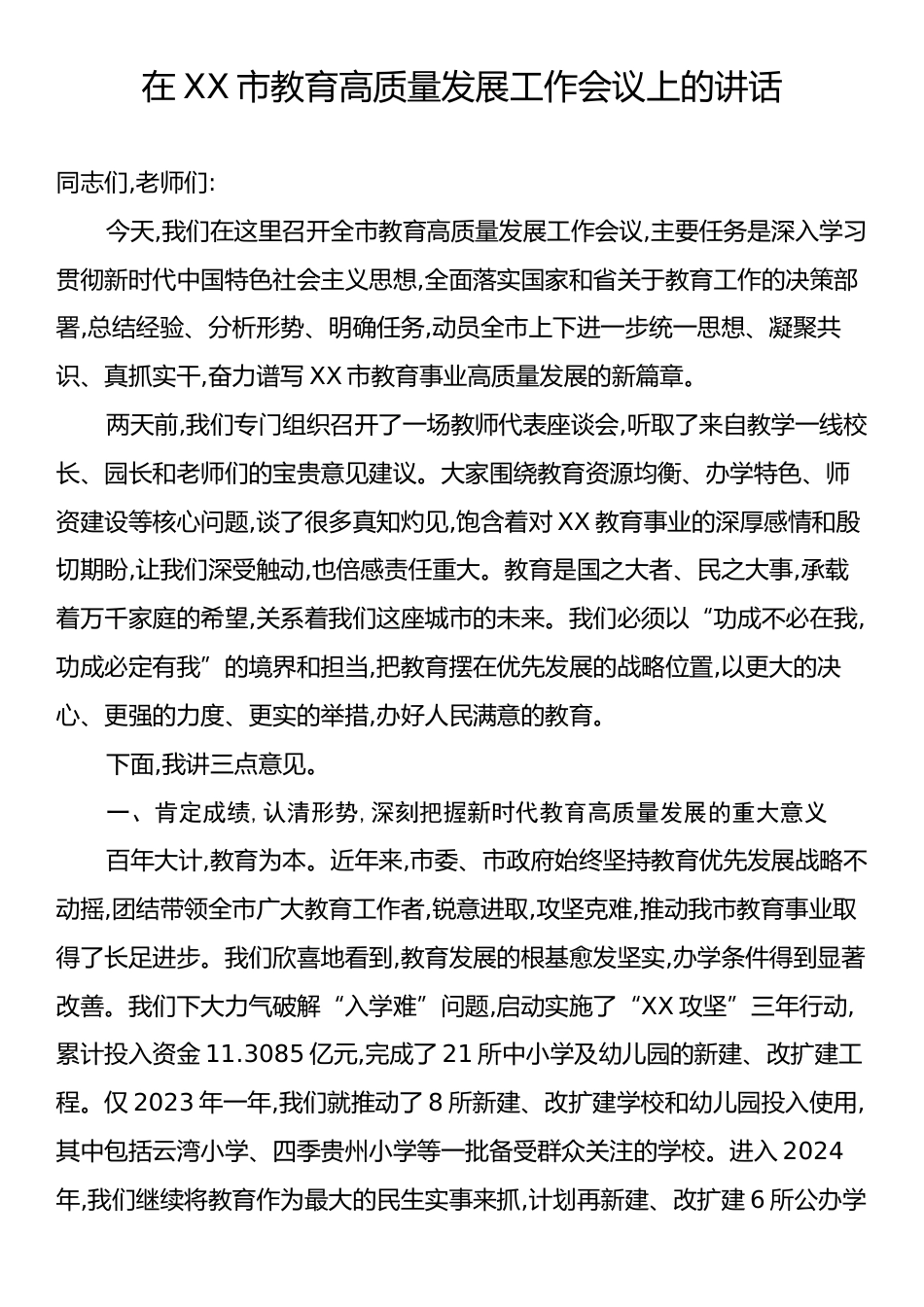 在XX市教育高质量发展工作会议上的讲话.docx_第1页
