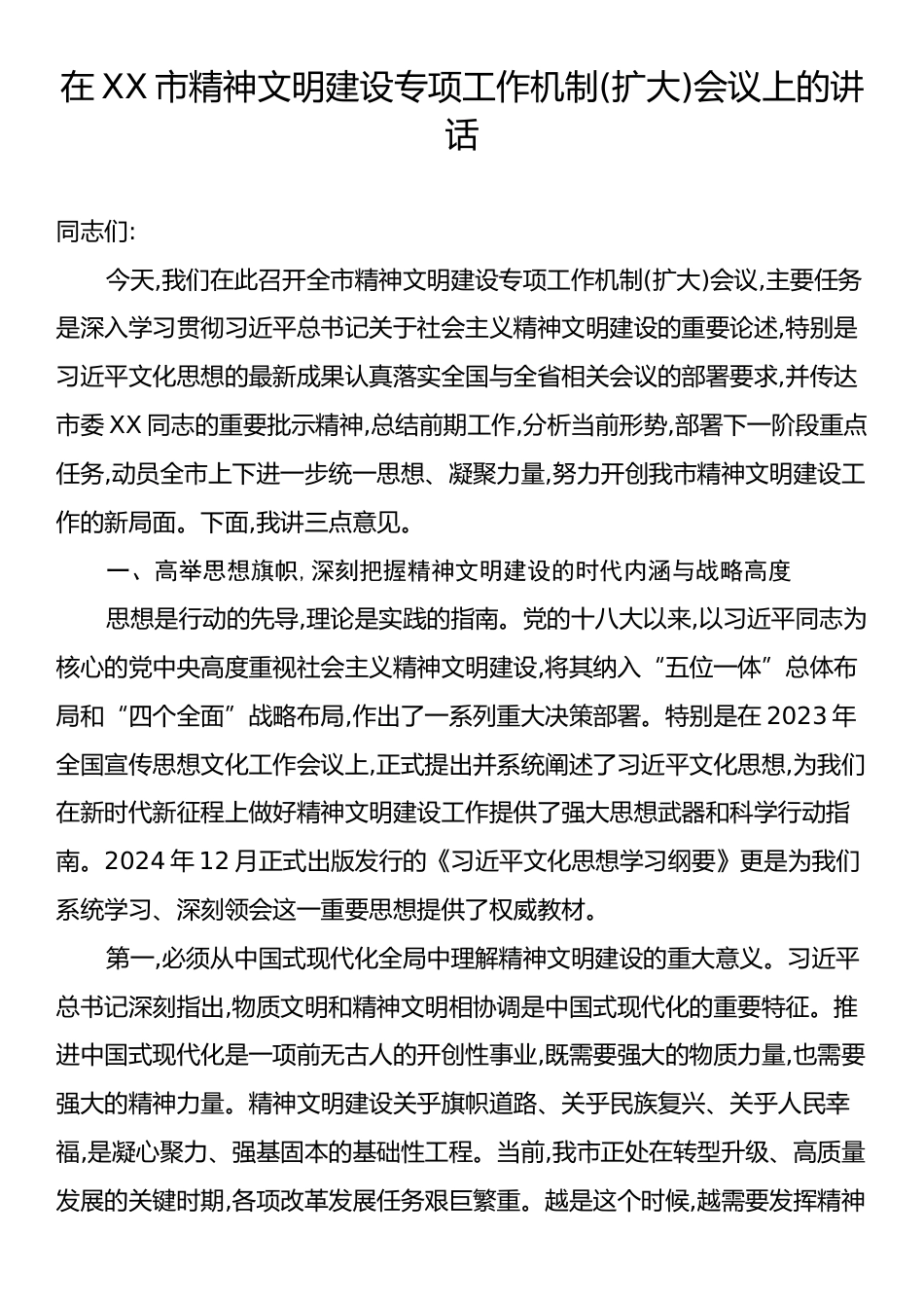 在XX市精神文明建设专项工作机制(扩大)会议上的讲话.docx_第1页