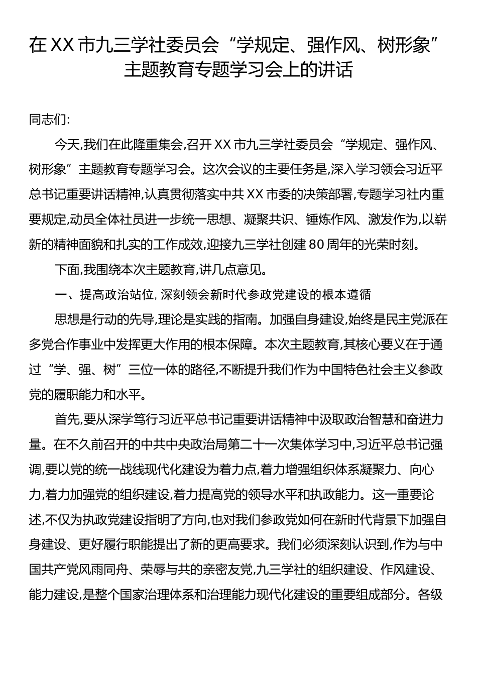 在XX市九三学社委员会“学规定、强作风、树形象”主题教育专题学习会上的讲话.docx_第1页
