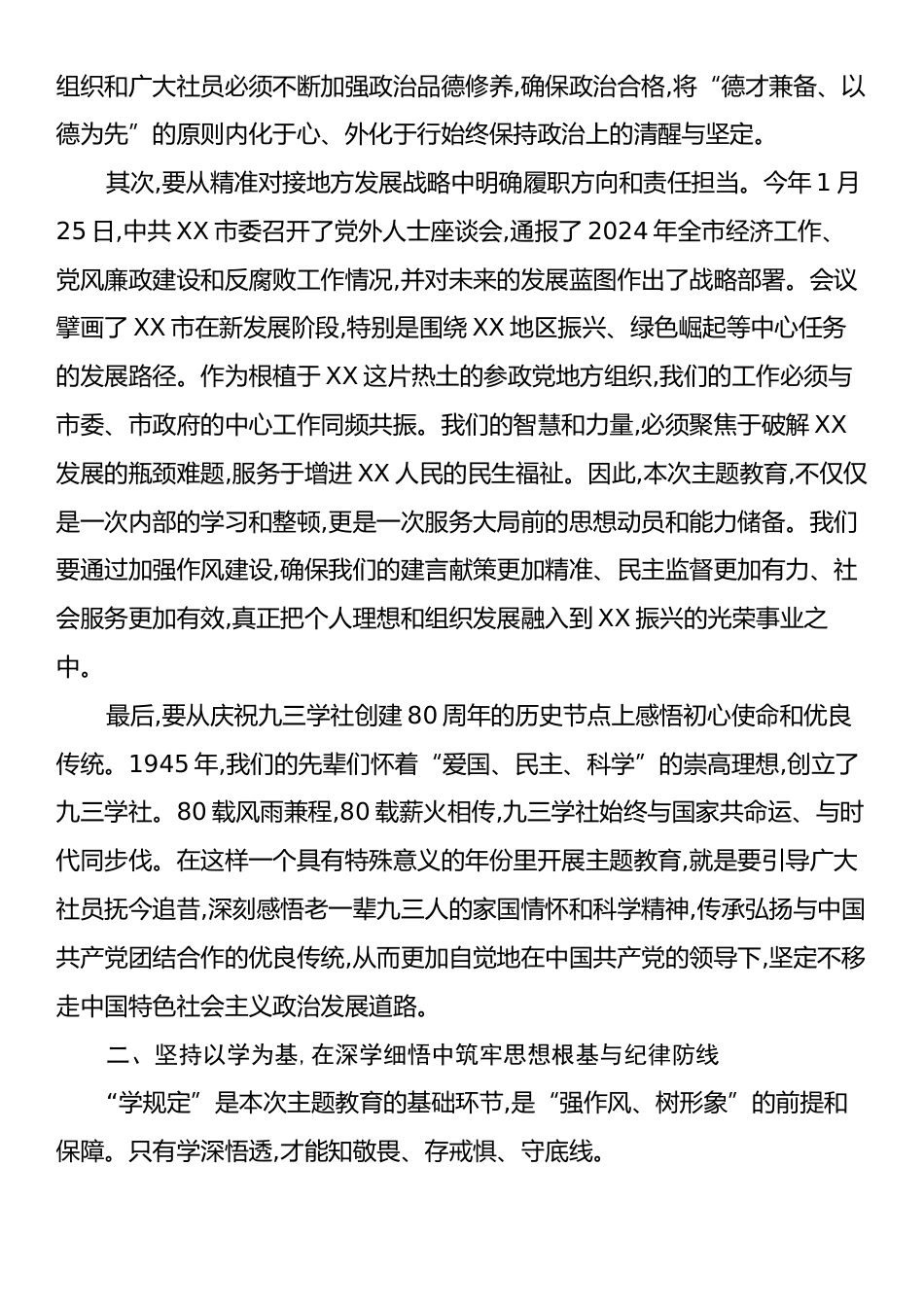 在XX市九三学社委员会“学规定、强作风、树形象”主题教育专题学习会上的讲话.docx_第2页