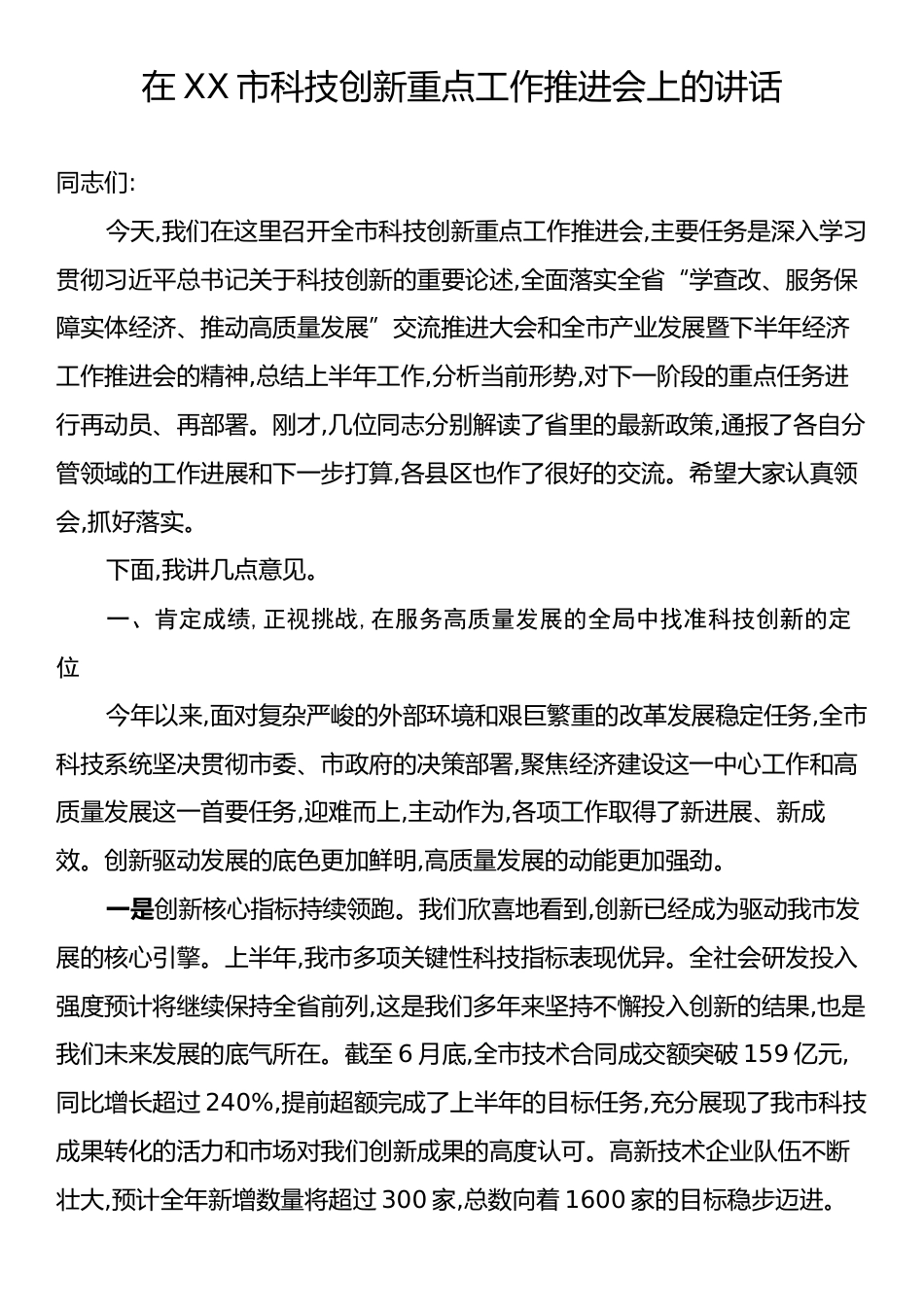 在XX市科技创新重点工作推进会上的讲话.docx_第1页