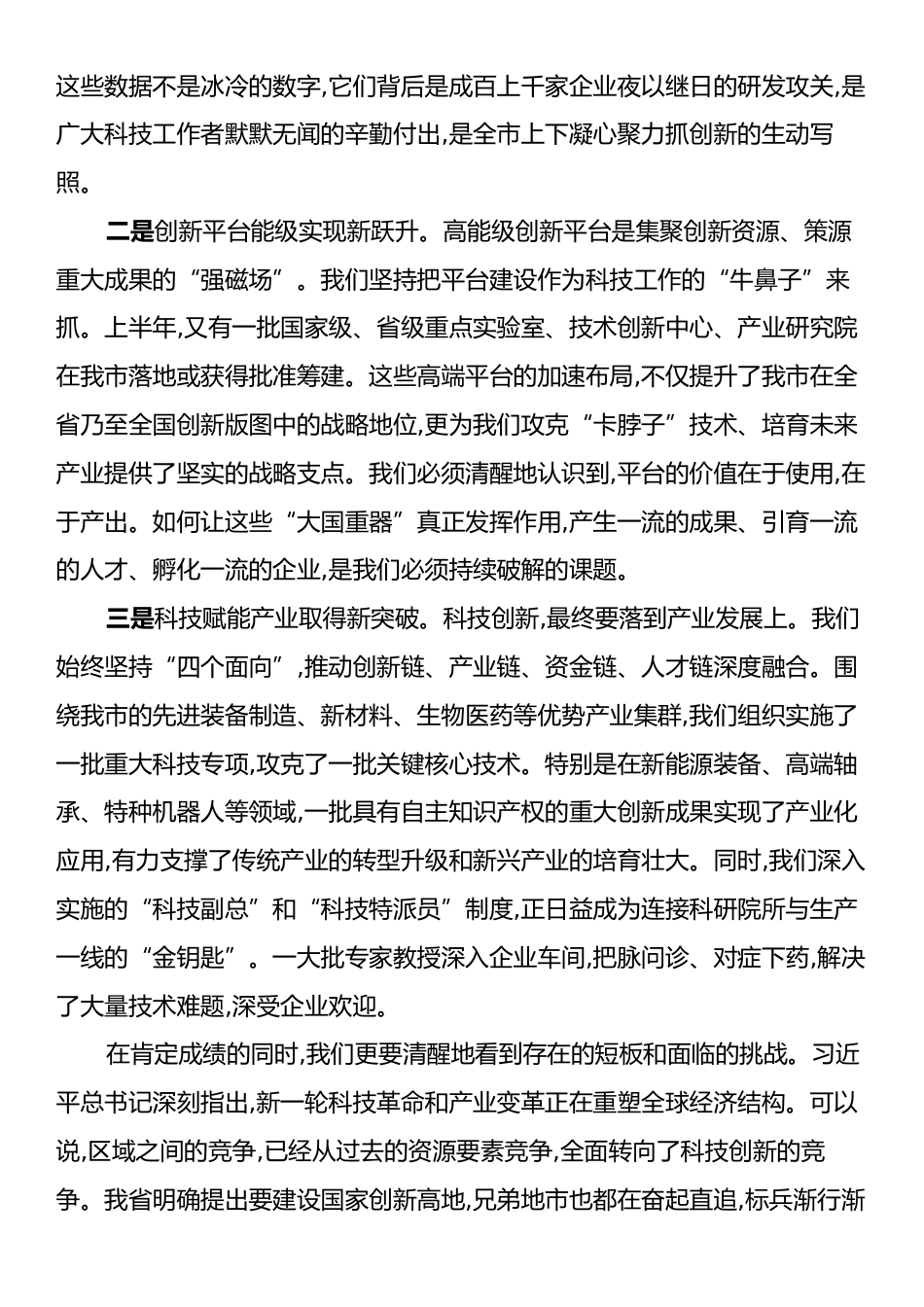 在XX市科技创新重点工作推进会上的讲话.docx_第2页