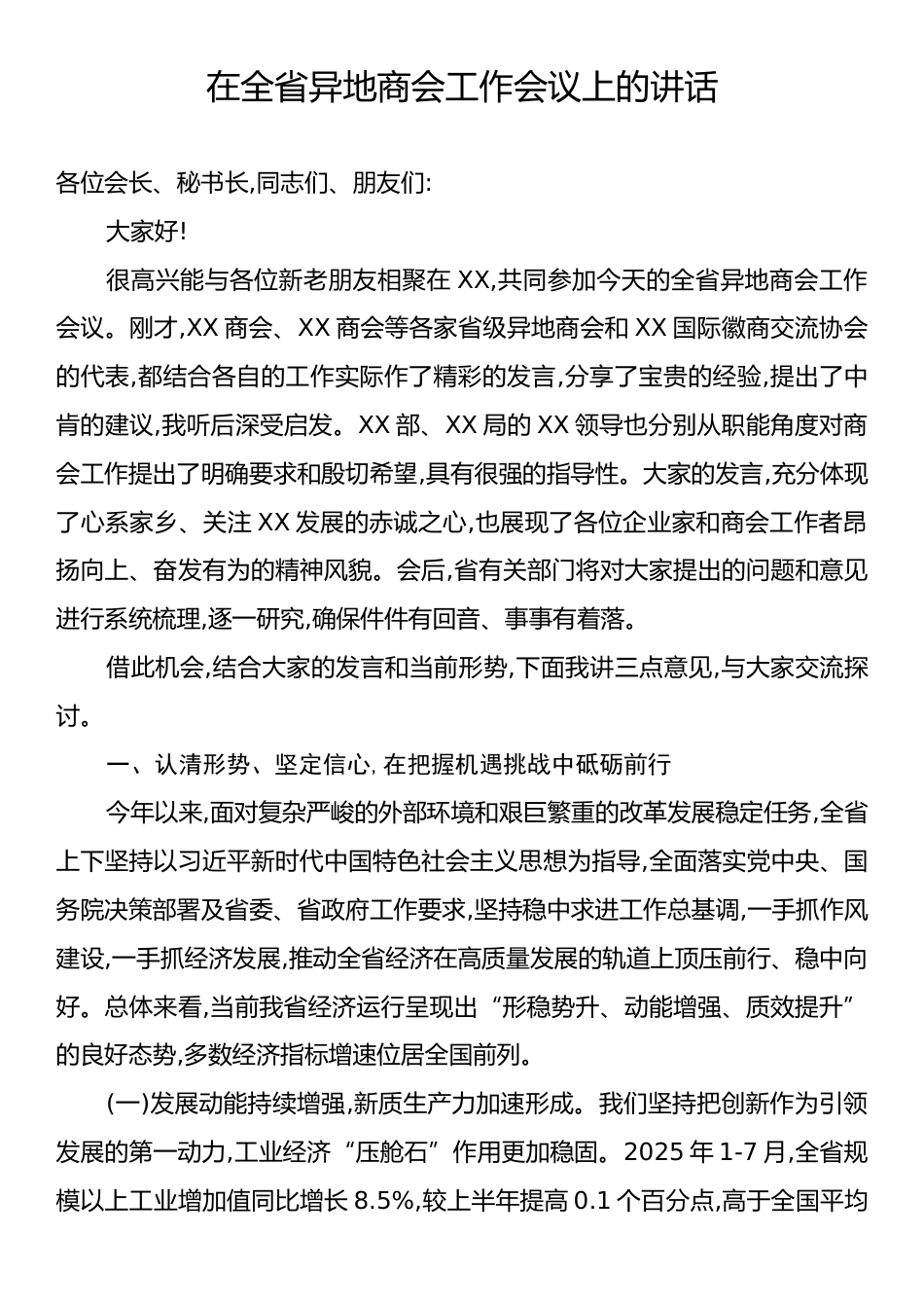 在全省异地商会工作会议上的讲话.docx_第1页