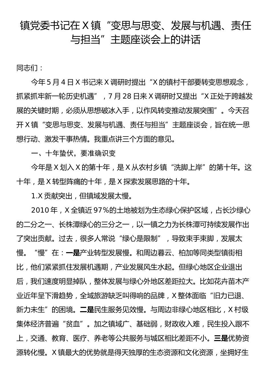 镇党委书记在X镇“变思与思变、发展与机遇、责任与担当”主题座谈会上的讲话.docx_第1页