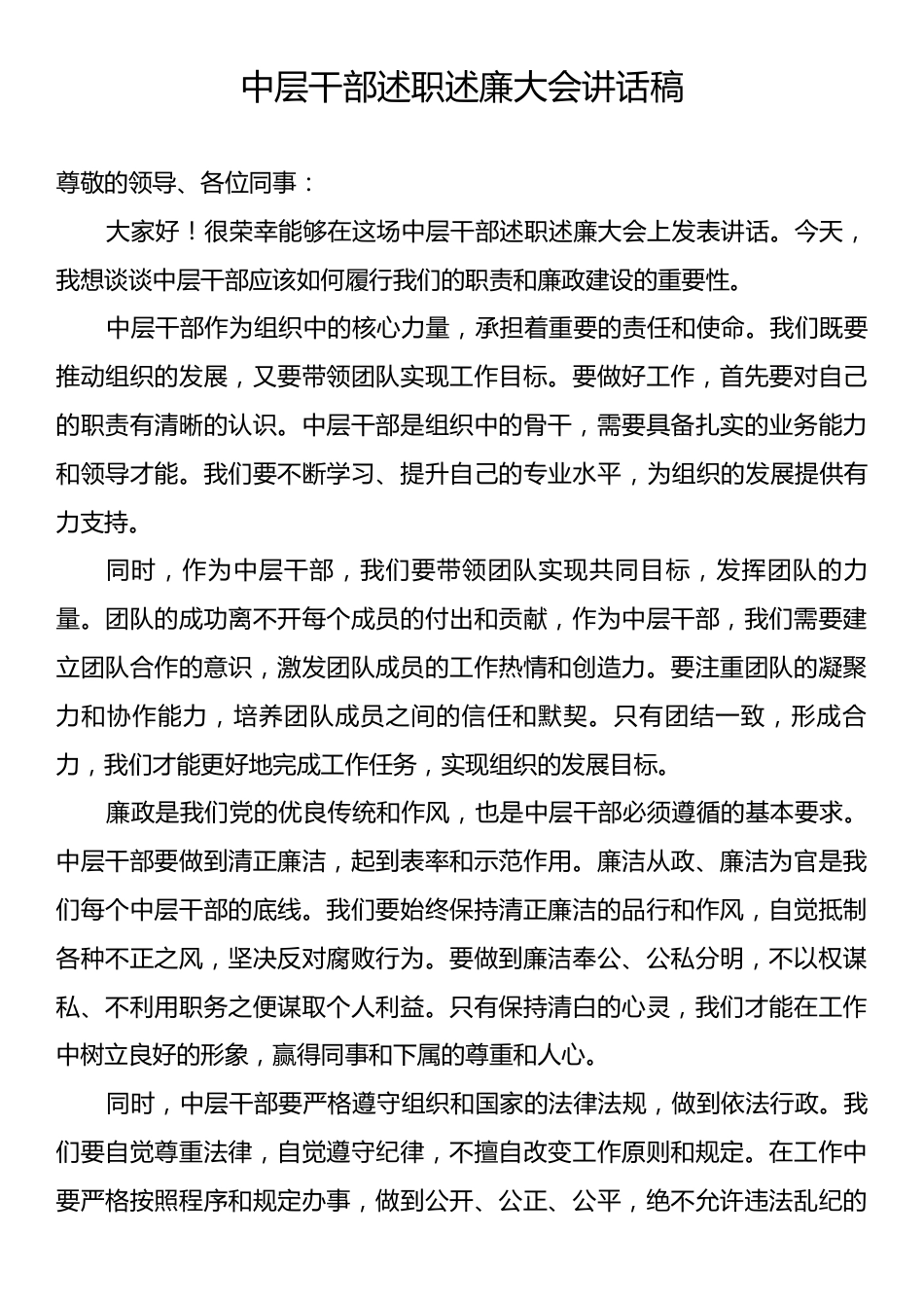 中层干部述职述廉大会讲话稿.docx_第1页