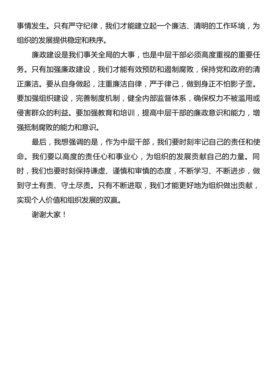 中层干部述职述廉大会讲话稿.docx_第2页