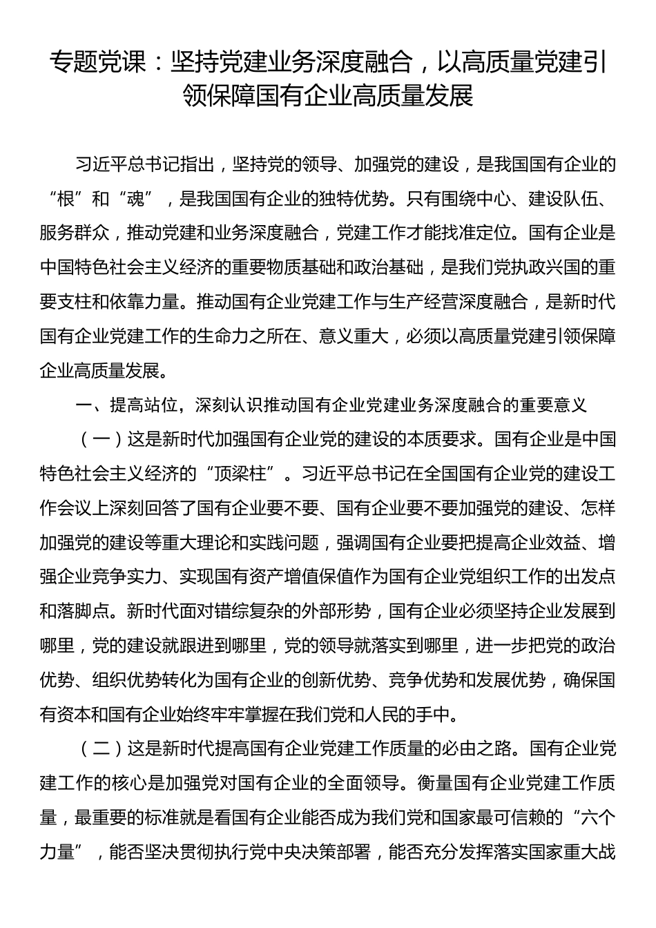 专题党课：坚持党建业务深度融合，以高质量党建引领保障国有企业高质量发展.docx_第1页