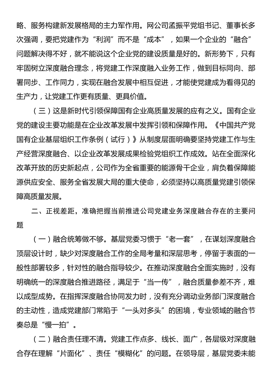 专题党课：坚持党建业务深度融合，以高质量党建引领保障国有企业高质量发展.docx_第2页