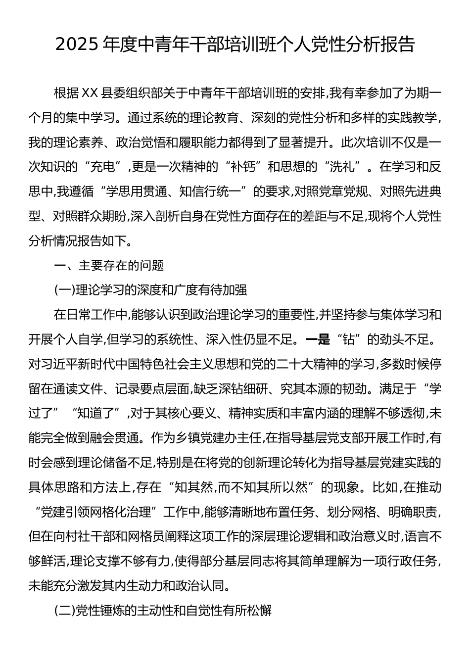 2025年度中青年干部培训班个人党性分析报告.docx_第1页