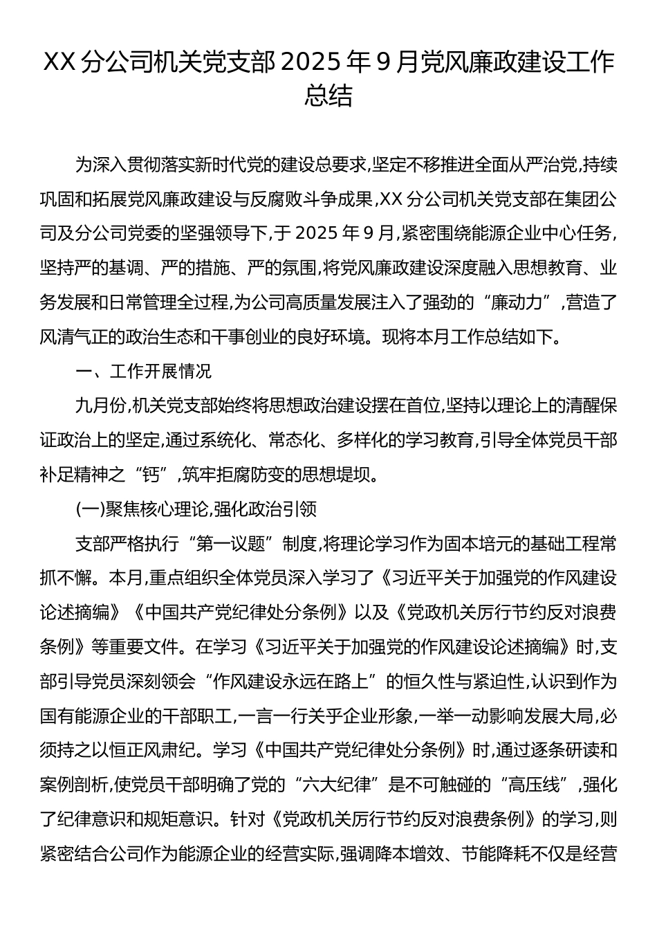 XX分公司机关党支部2025年9月党风廉政建设工作总结.docx_第1页