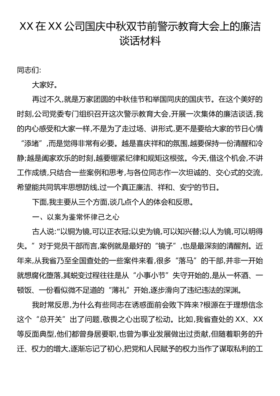 XX在XX公司国庆中秋双节前警示教育大会上的廉洁谈话材料.docx_第1页