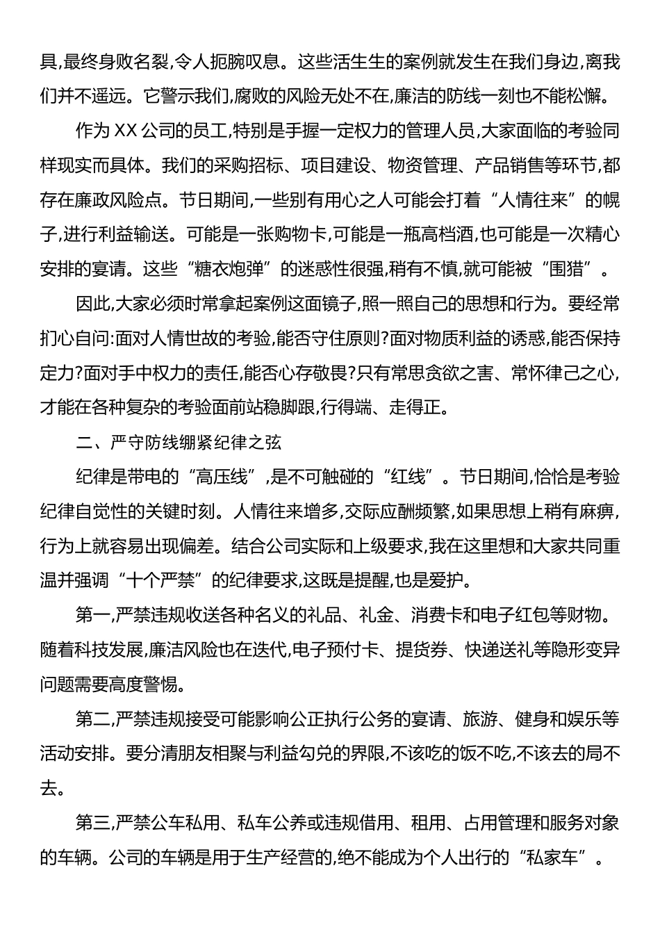 XX在XX公司国庆中秋双节前警示教育大会上的廉洁谈话材料.docx_第2页