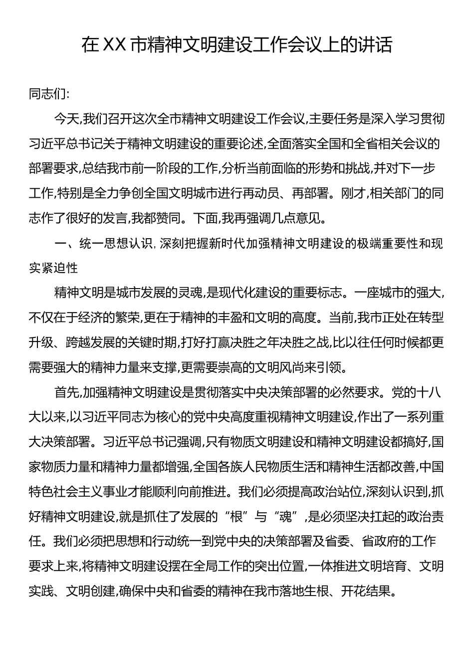X市精神文明建设工作会议上的讲话.docx_第1页