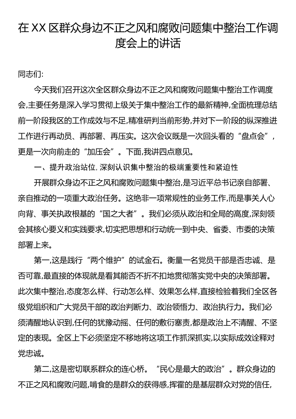 在X区群众身边不正之风和腐败问题集中整治工作调度会上的讲话.docx_第1页