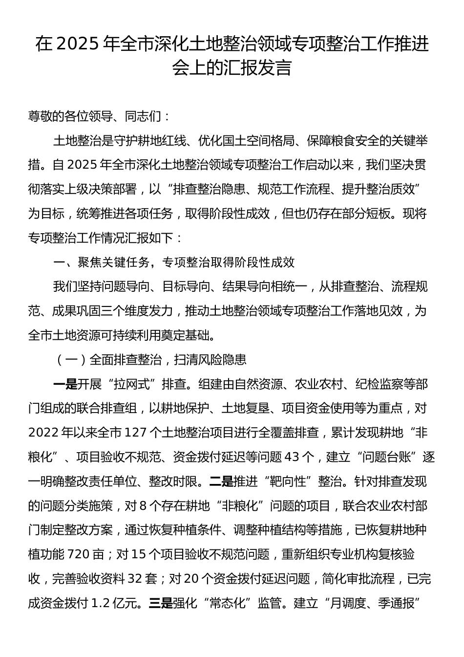 2025年全市深化土地整治领域专项整治工作推进会上的汇报发言.docx_第1页