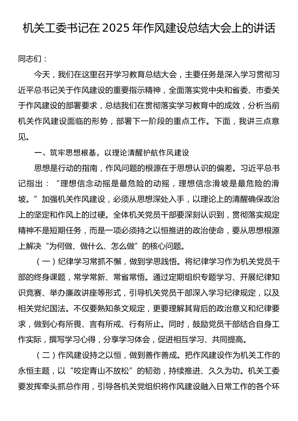 机关工委书记在2025年作风建设总结大会上的讲话.docx_第1页
