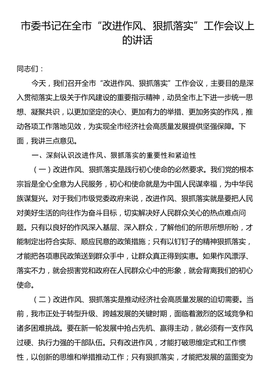 市委书记在全市“改进作风、狠抓落实”工作会议上的讲话.docx_第1页