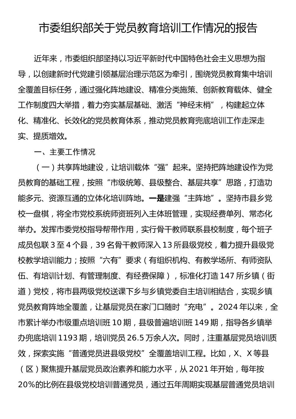 市委组织部关于党员教育培训工作情况的报告.docx_第1页