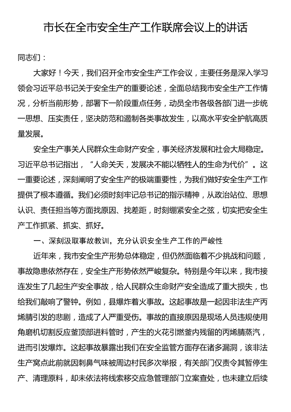 市长在全市安全生产工作联席会议上的讲话.docx_第1页