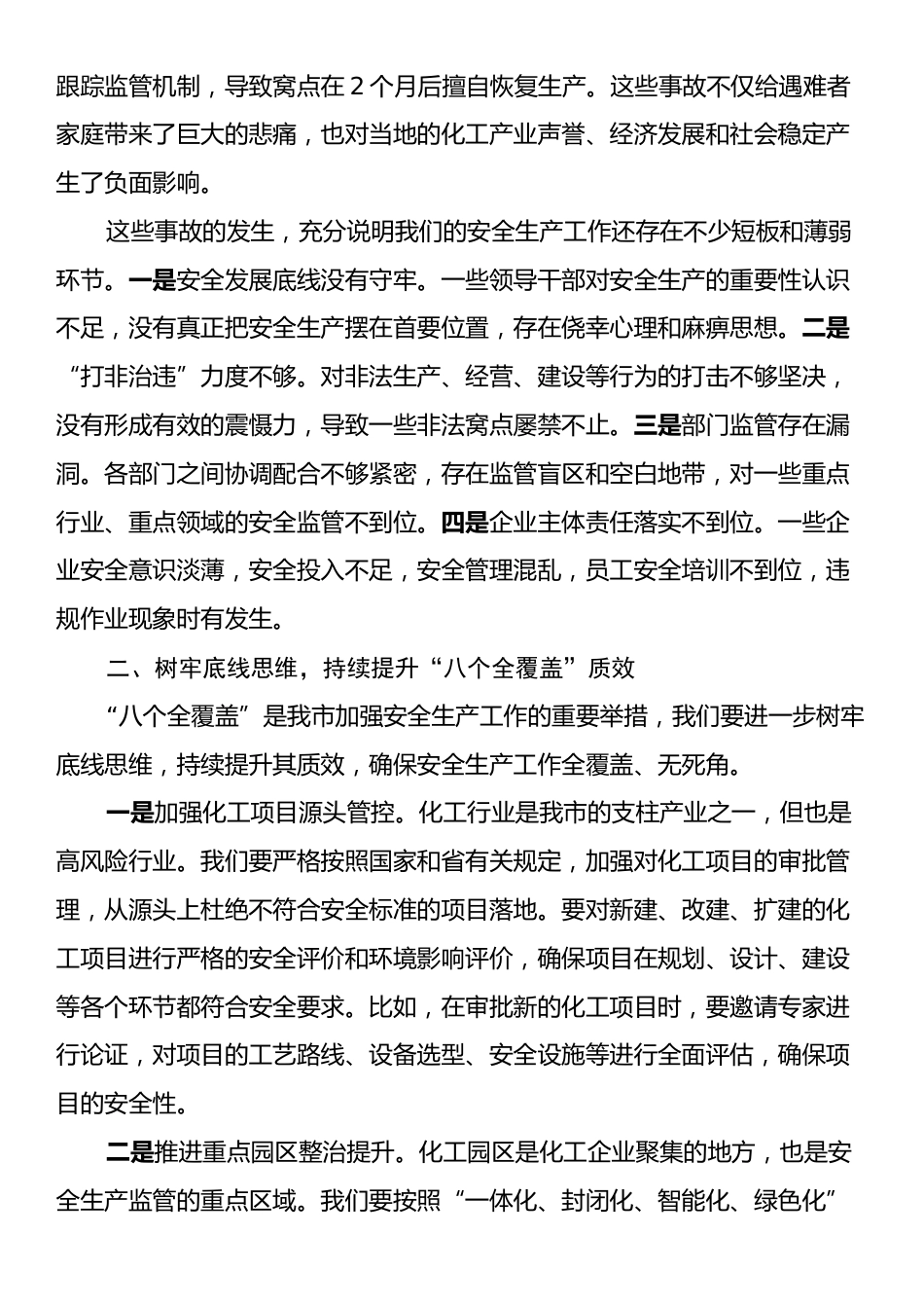 市长在全市安全生产工作联席会议上的讲话.docx_第2页