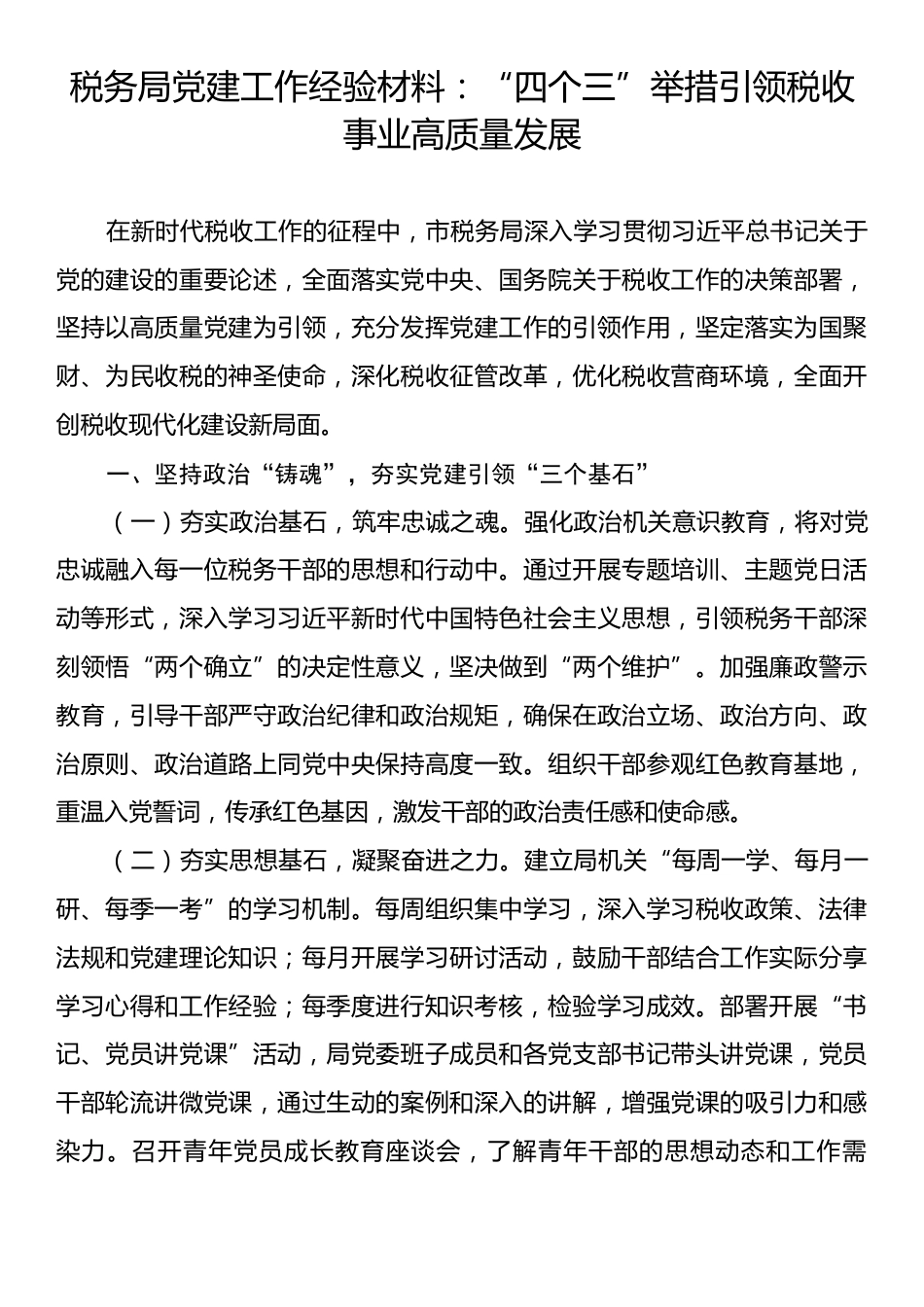 税务局党建工作经验材料：“四个三”举措引领税收事业高质量发展.docx_第1页