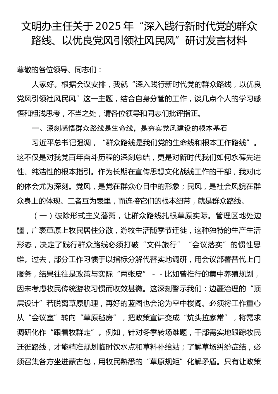 文明办主任关于2025年“深入践行新时代党的群众路线、以优良党风引领社风民风”研讨发言材料.docx_第1页