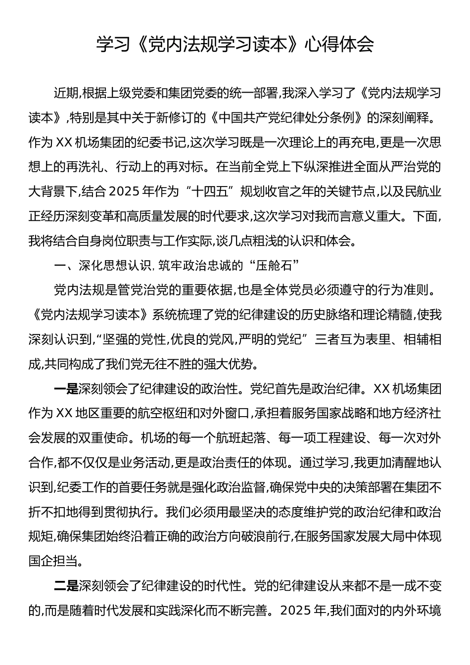 学习《党内法规学习读本》心得体会.docx_第1页