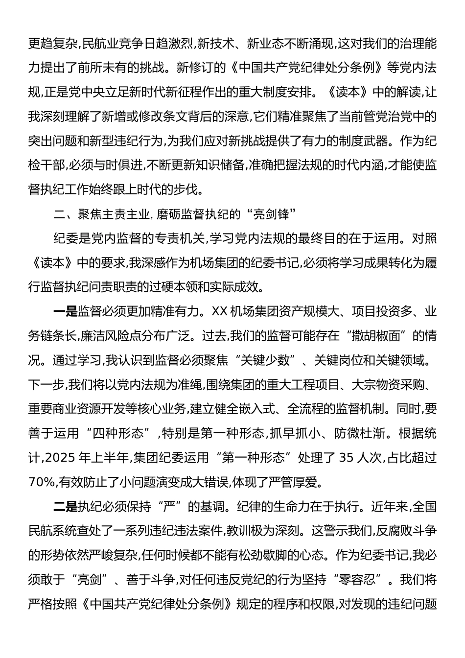 学习《党内法规学习读本》心得体会.docx_第2页