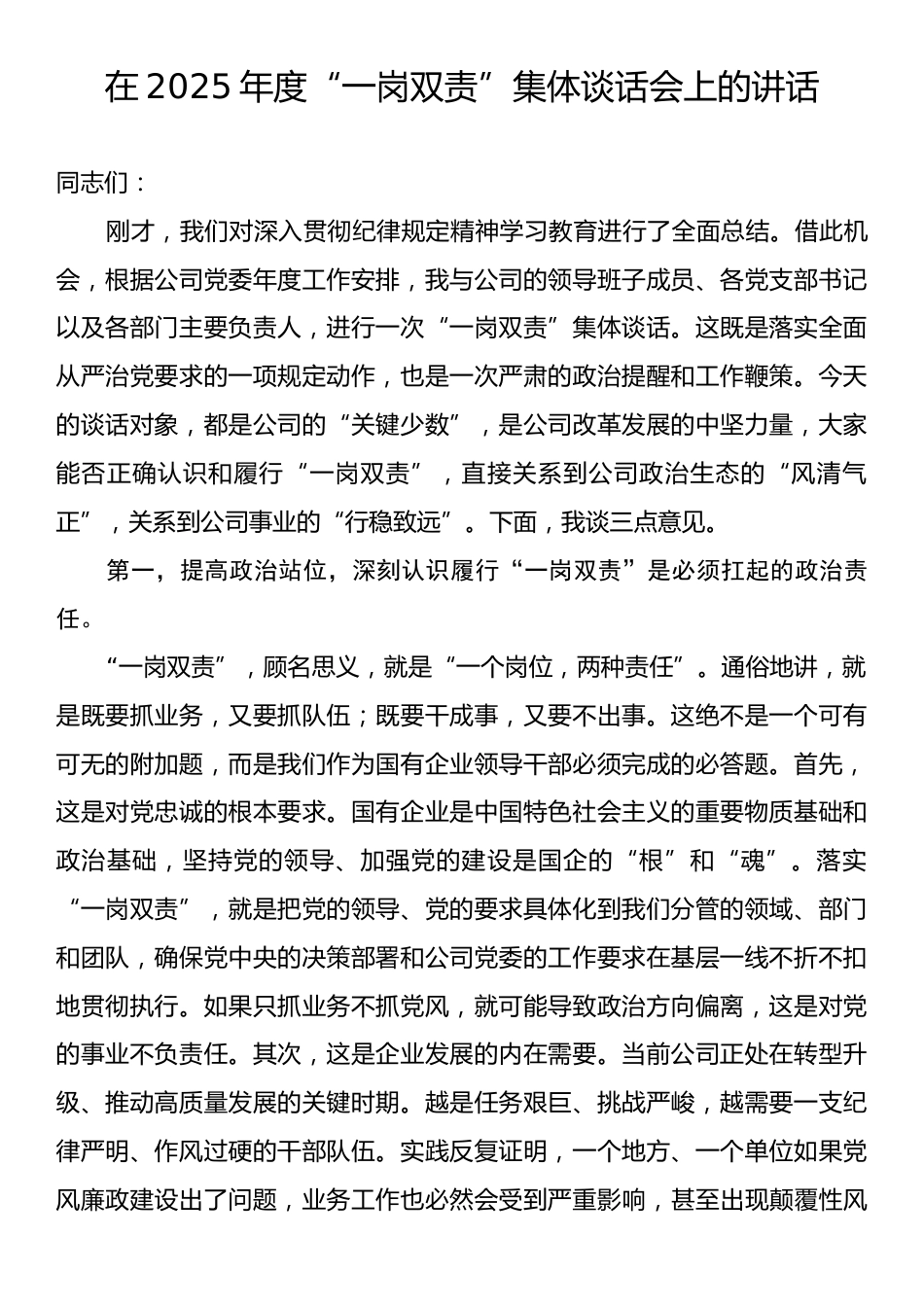 在2025年度“一岗双责”集体谈话会上的讲话.docx_第1页