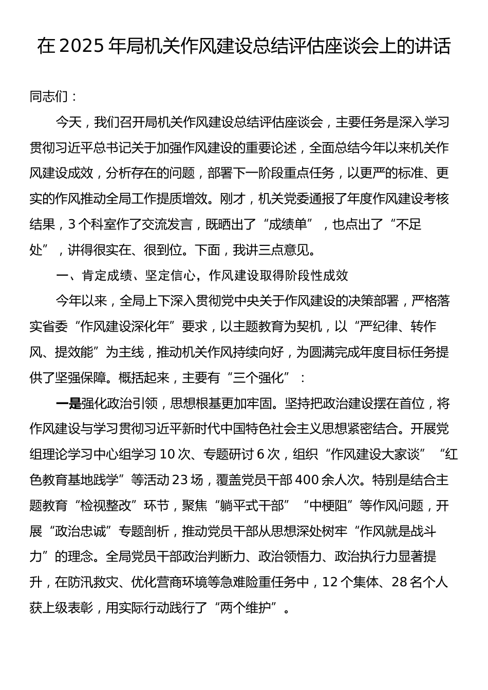 在2025年局机关作风建设总结评估座谈会上的讲话.docx_第1页