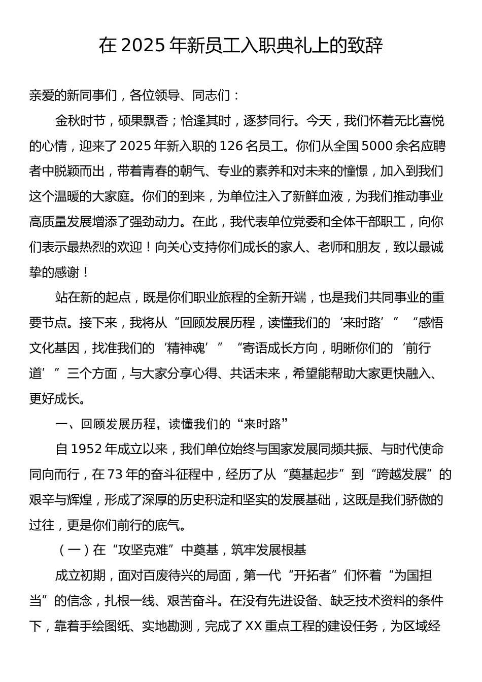 在2025年新员工入职典礼上的致辞.docx_第1页