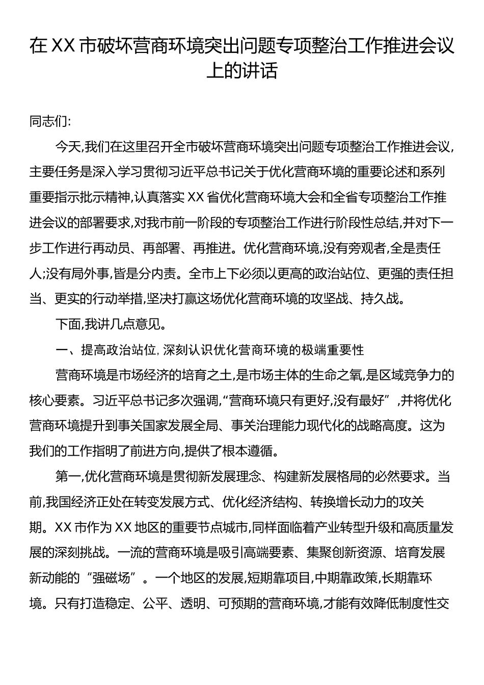在XX市破坏营商环境突出问题专项整治工作推进会议上的讲话.docx_第1页