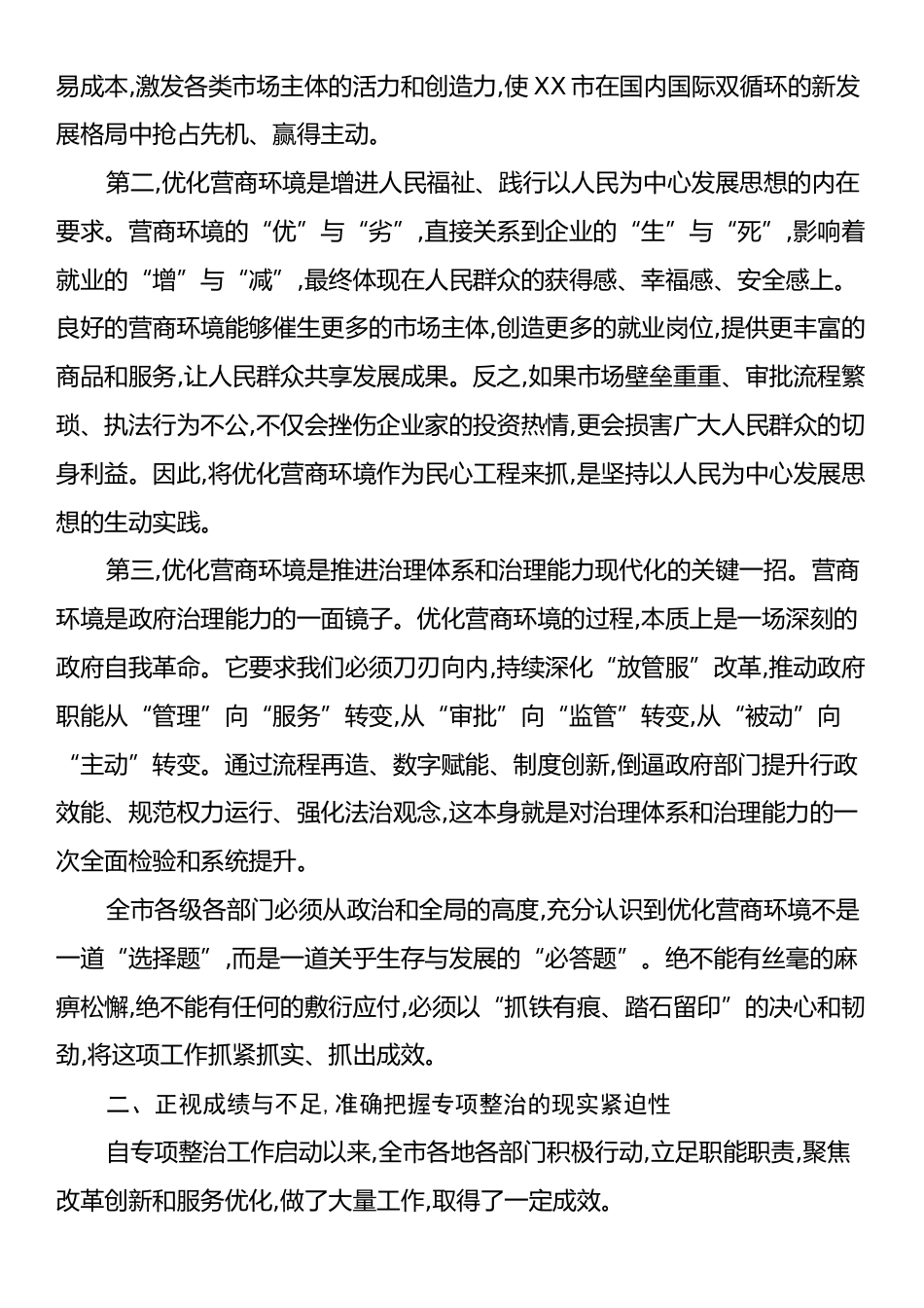 在XX市破坏营商环境突出问题专项整治工作推进会议上的讲话.docx_第2页