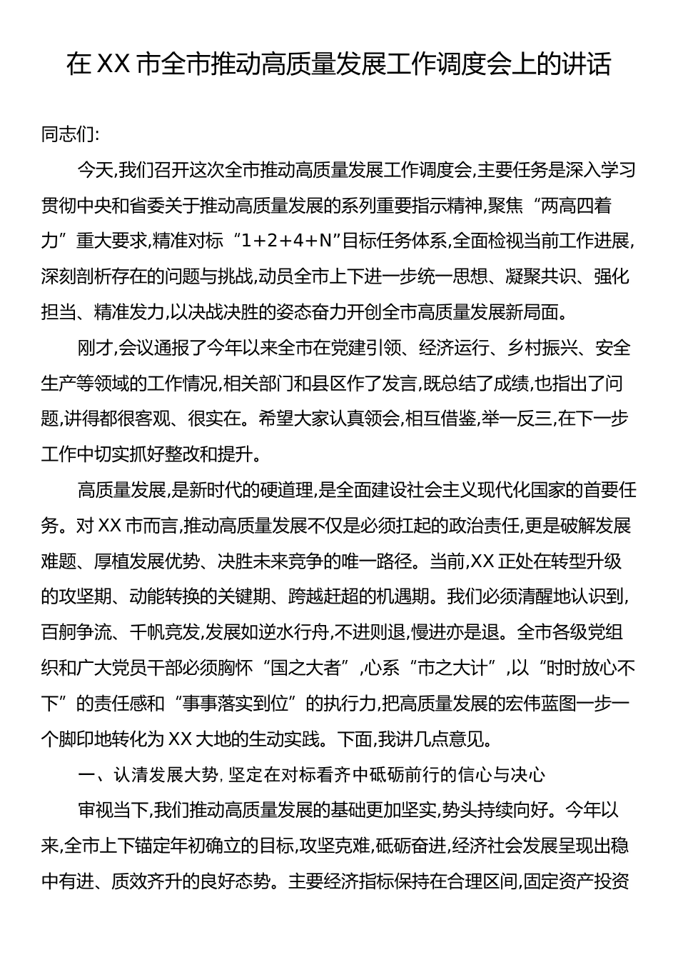 在XX市全市推动高质量发展工作调度会上的讲话.docx_第1页