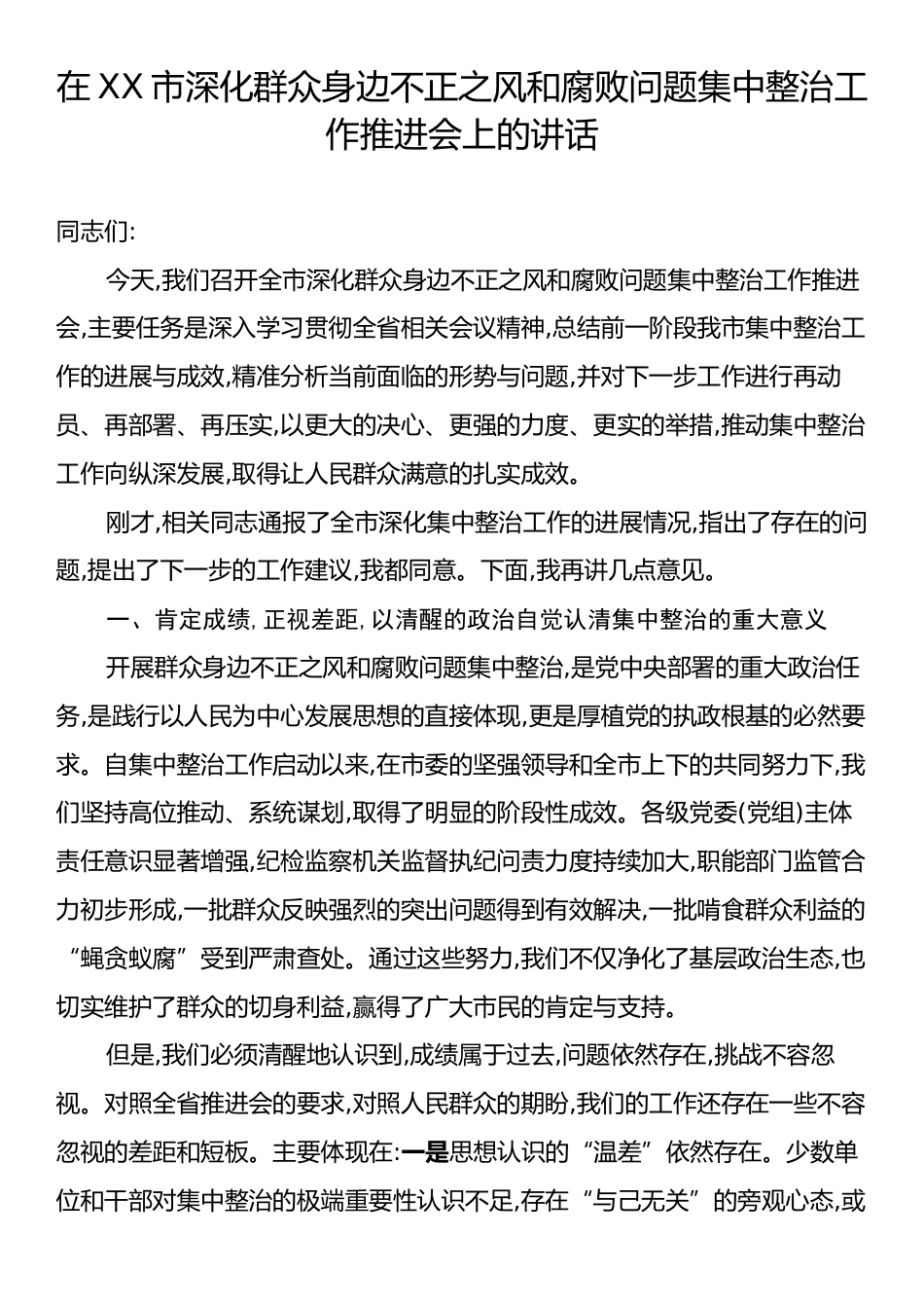 在XX市深化群众身边不正之风和腐败问题集中整治工作推进会上的讲话.docx_第1页