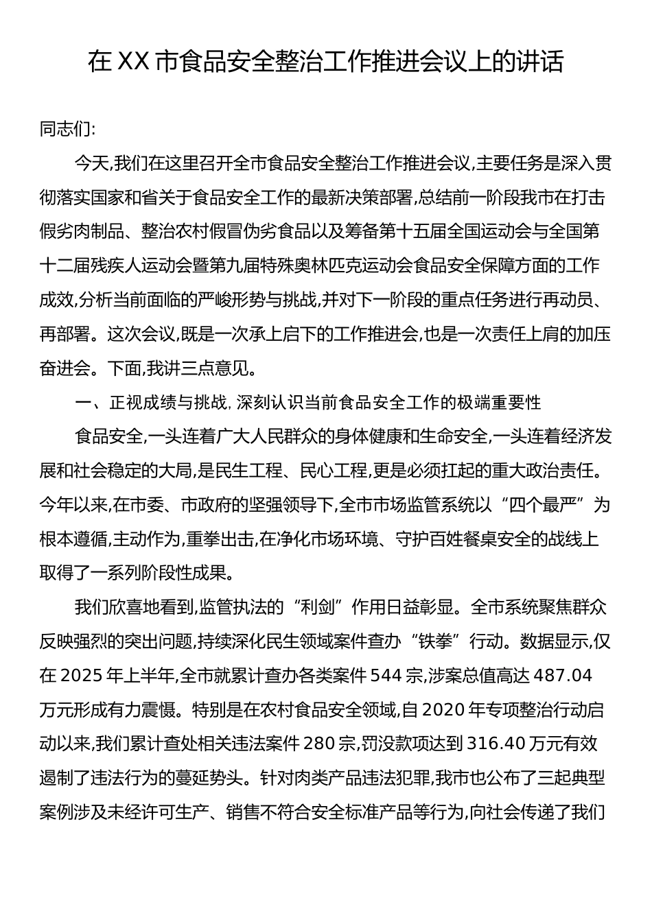 在XX市食品安全整治工作推进会议上的讲话.docx_第1页