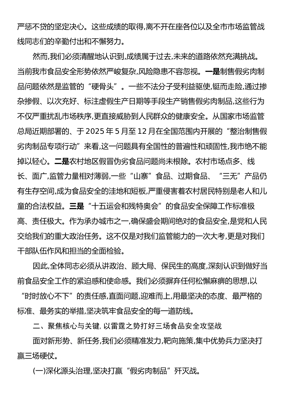 在XX市食品安全整治工作推进会议上的讲话.docx_第2页