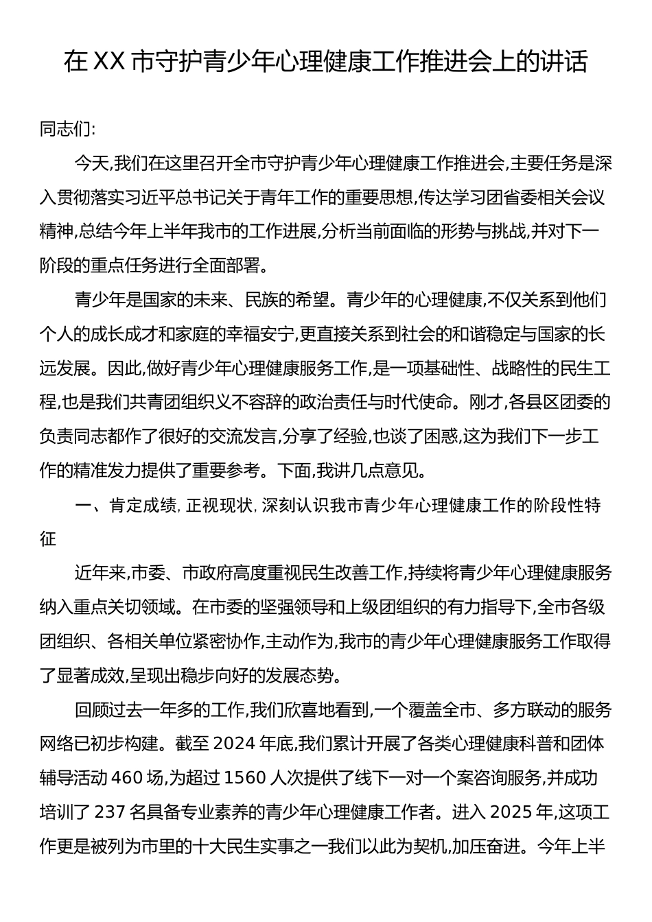 在XX市守护青少年心理健康工作推进会上的讲话.docx_第1页