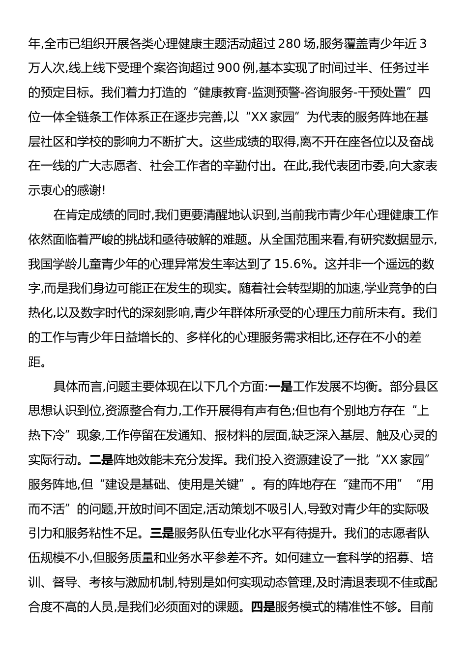 在XX市守护青少年心理健康工作推进会上的讲话.docx_第2页