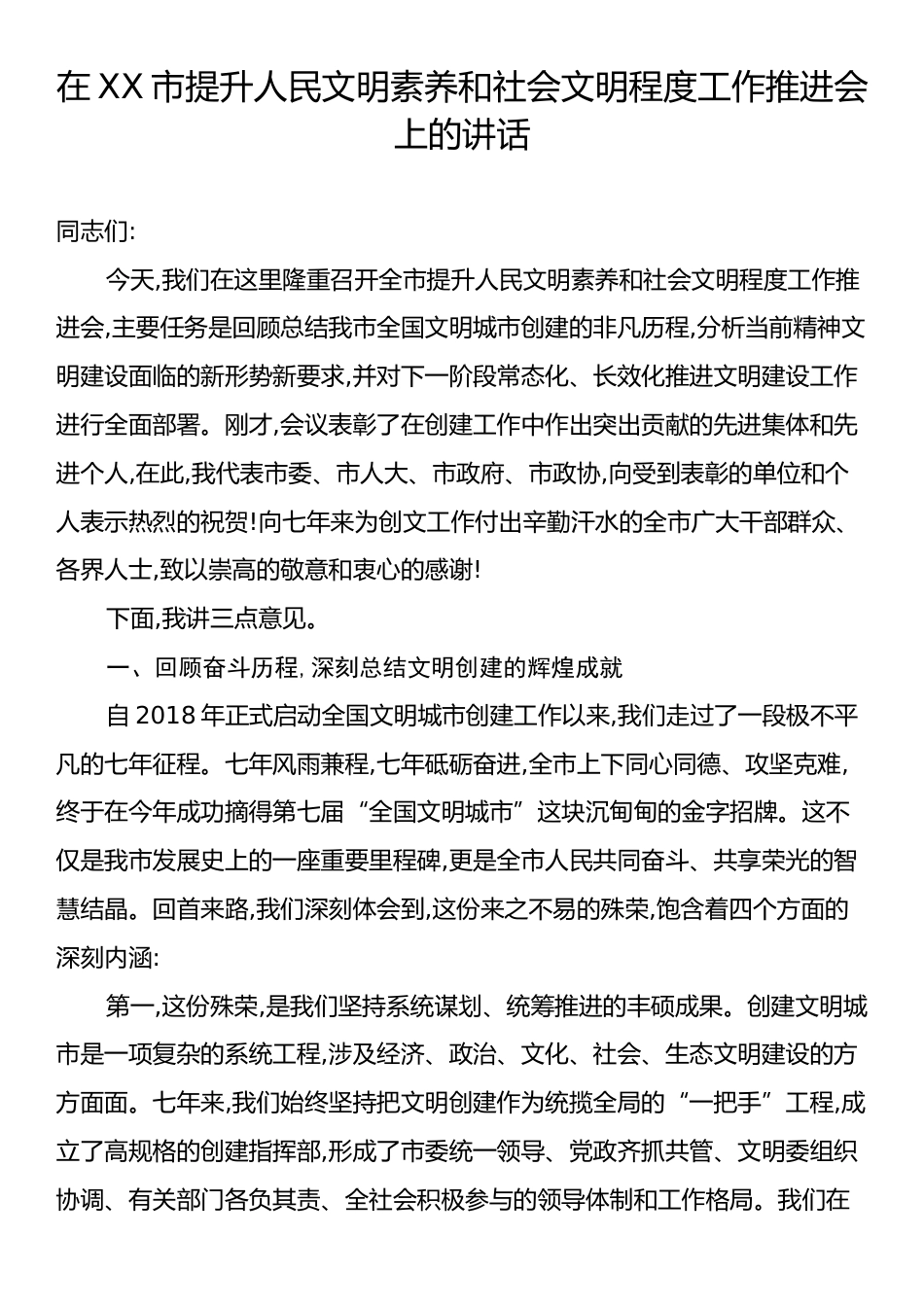 在XX市提升人民文明素养和社会文明程度工作推进会上的讲话.docx_第1页