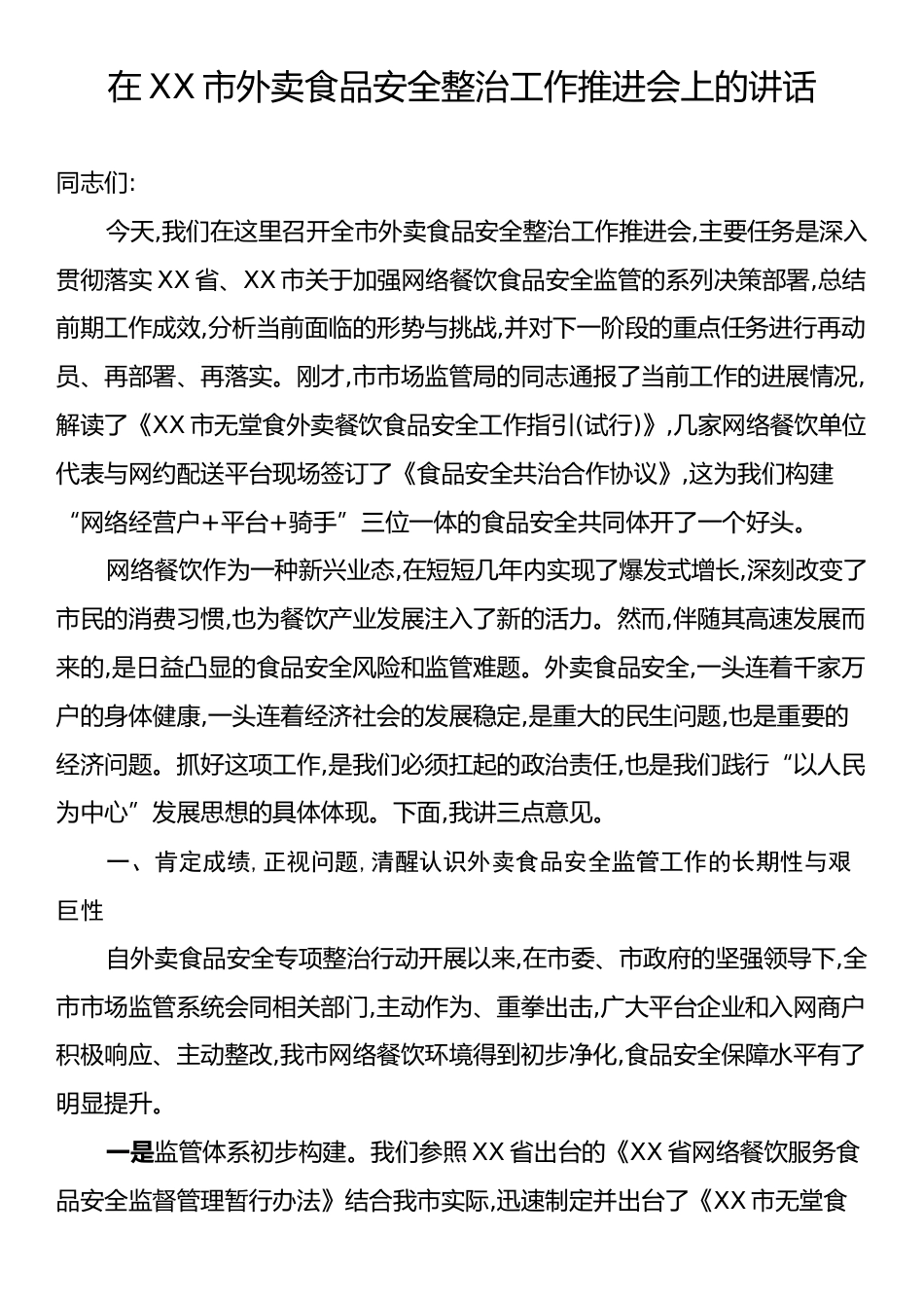 在XX市外卖食品安全整治工作推进会上的讲话.docx_第1页