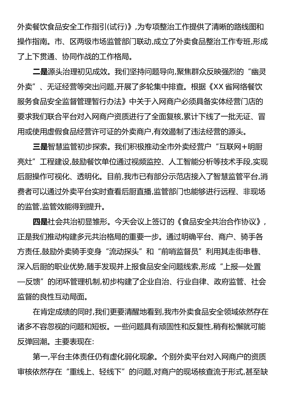 在XX市外卖食品安全整治工作推进会上的讲话.docx_第2页