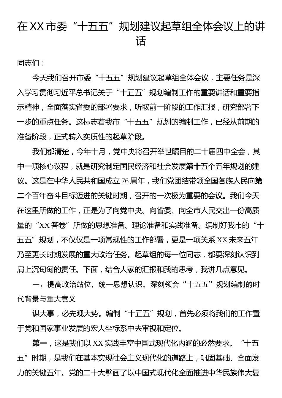 在XX市委“十五五”规划建议起草组全体会议上的讲话.docx_第1页